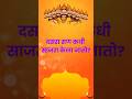 दसरा सण कधी  साजरा केला जातो ? #Dussehra #Vijayadashami #दसरा #शस्त्रपूजन