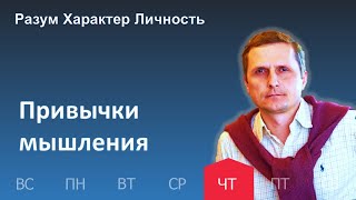 Привычки мышления | 11.05 | Разум Характер Личность - День за днем