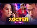 ХОСТЕЛ |  Пилотный сезон. 1 серия | YouTube сериал 2019