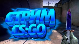 Стрим по CsGo.Поднимаем звание.Донат от 1 рубля!