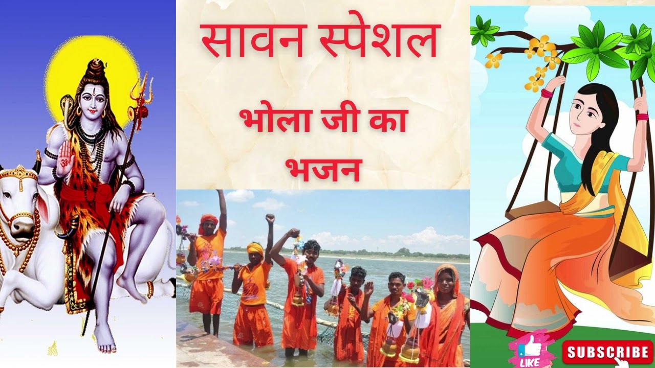 सावन स्पेशल गीत। भोला जी का भजन। सावन। भजन। शंकर जी का भजन। Sawan special। विवाह गीत। तिलक गीत।