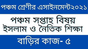 Class 5th Islam Sikkah Assignment ll পঞ্চম শ্রেনীর ইসলাম শিক্ষা এসাইনমেন্ট ২০২১ ll বাড়ির কাজ-৫ll
