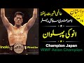 Antonio Inoki Biography | Antonio inoki vs Jhara Pehlwan | Antonio Inoki vs Akram Pahalwan