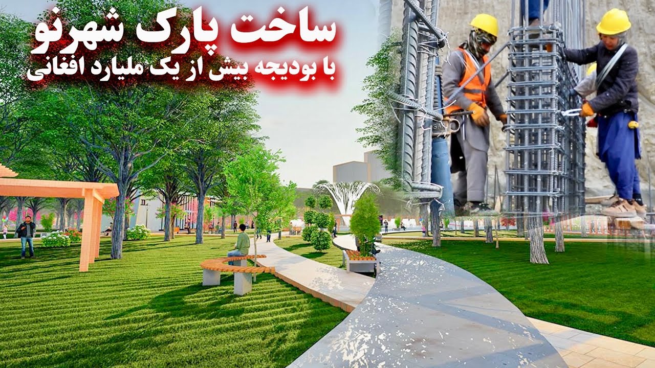 Строительство парка Шахр-э-Нав – Кабул – Реконструкция парка Шахр-э-Нав – Кабул