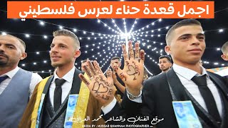 حناء العريس الفلسطيني - تراث مستمر بالاعرس الفلسطينية مع الفنان محمد العراني و عاطف السويطي 2023