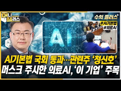 [김동엽의 수익플러스] AI기본법 <strong>국회</strong> 통과…관련주 ‘청신호’ㅣ머스크 주시한 의료AI, ‘이 <strong>기업</strong>’ 주목ㅣ한국경제TVㅣ머니플러스