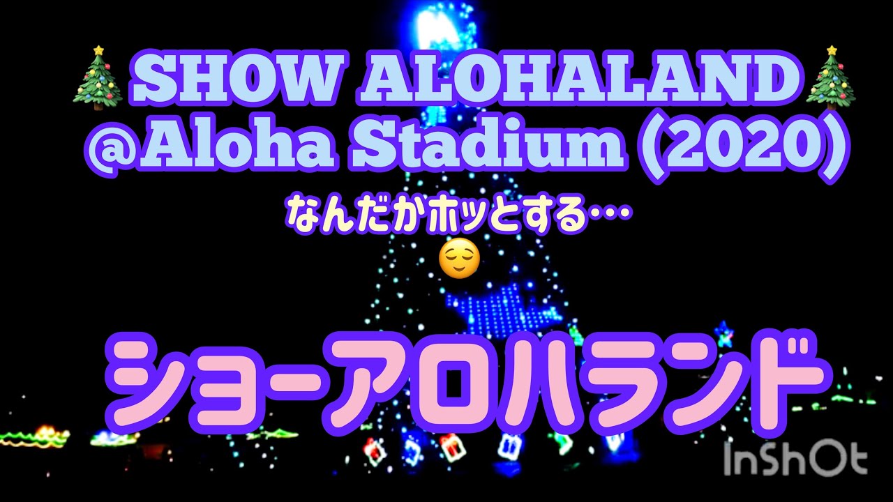 “Show Aloha Land” Aloha Stadium ドライブスルーイルミネーションアロハスタジアム YouTube