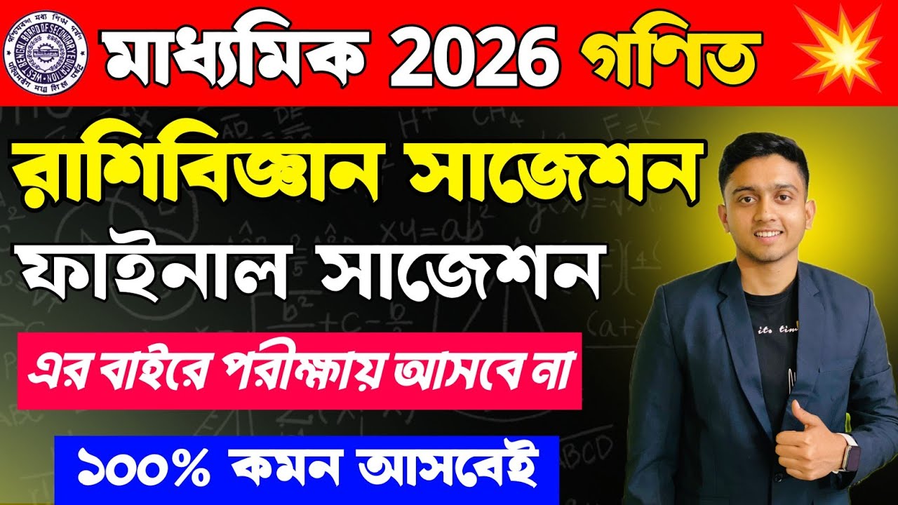 মাধ্যমিক 2026 রাশিবিজ্ঞান সাজেশন | Madhyamik 2026 Math Suggestion | Madhyamik Math Suggestion