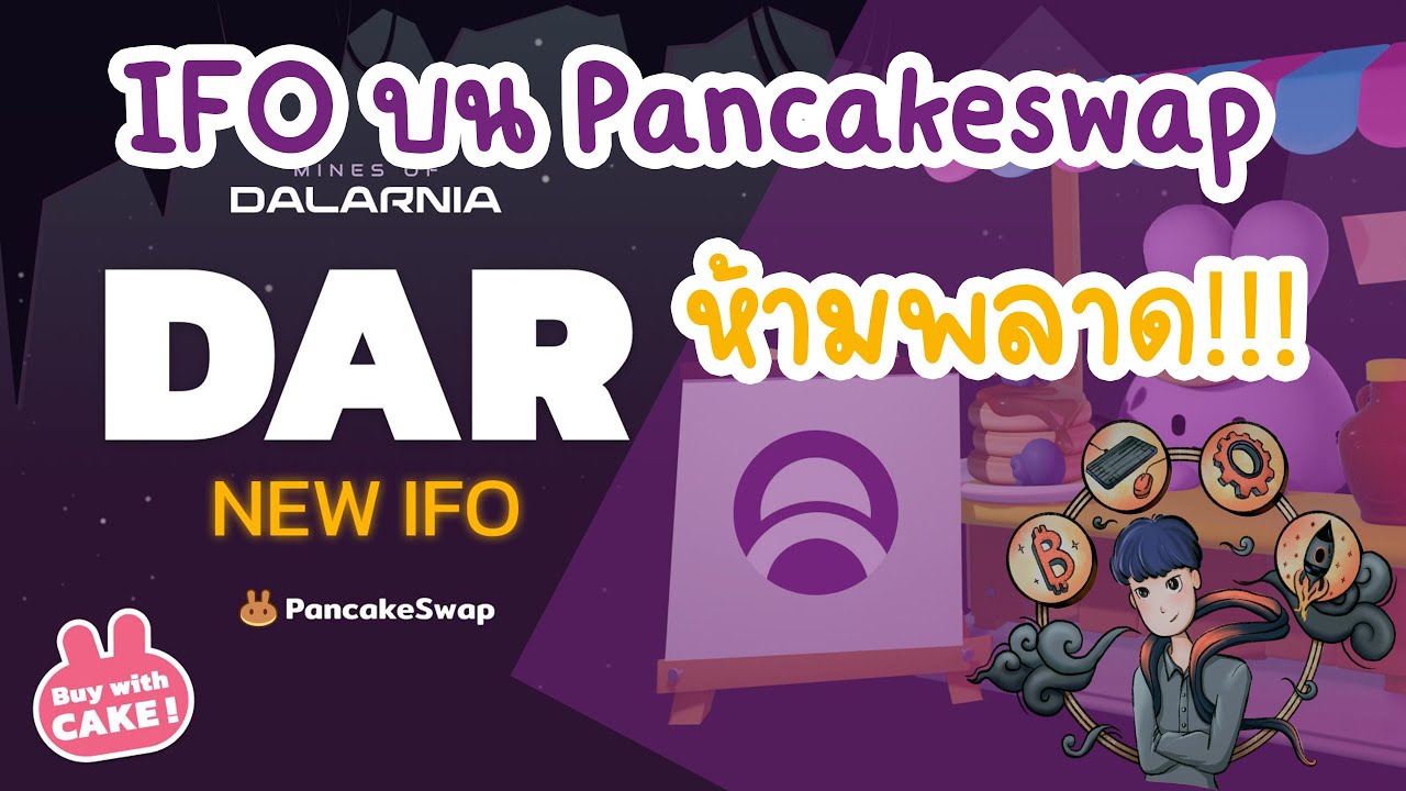 PANCAKESWAP IFO เหรียญ DAR สาวกเค้กไม่ควรพลาด YouTube