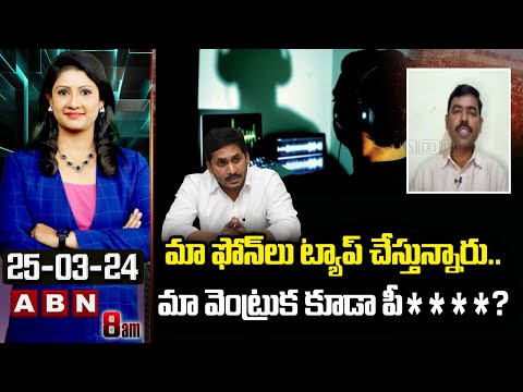 TDP Saheb : మా ఫోన్ లు ట్యాప్ చేస్తున్నారు..మా వెంట్రుక కూడా పీ****? | ABN Telugu - ABNTELUGUTV