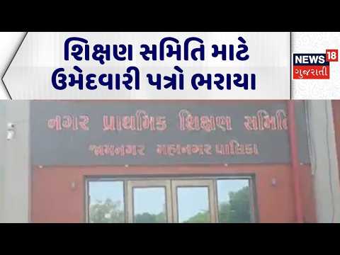 Jamnagar Shikshan Samiti News | શિક્ષણ સમિતિ માટે ઉમેદવારી પત્રો ભરાયા | Education Department