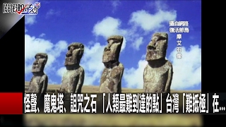 怪聲、魔鬼塔、詛咒之石 「人類最難到達的點」台灣「難抵極」在… 關鍵時刻20170206-1 朱學恒 劉川裕