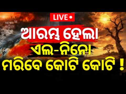 Live: ଆରମ୍ଭ ହେଲା ଏଲ୍‌ନିନୋ...| El Niño & Climate Change | Extreme Heatwave | ElNino Update | N18G