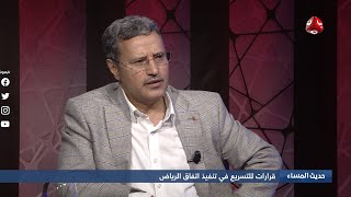 تسمية رئيس الحكومة ومحافظ ومدير أمن عدن .. خطوات لتسريع إتفاق الرياض | حديث المساء