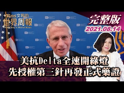 【完整版下集20210814】美抗Delta全速開綠燈 先授權第三針再核發正式藥證 TVBS文茜的世界周報 20210814 X 富蘭克林‧國民的基金