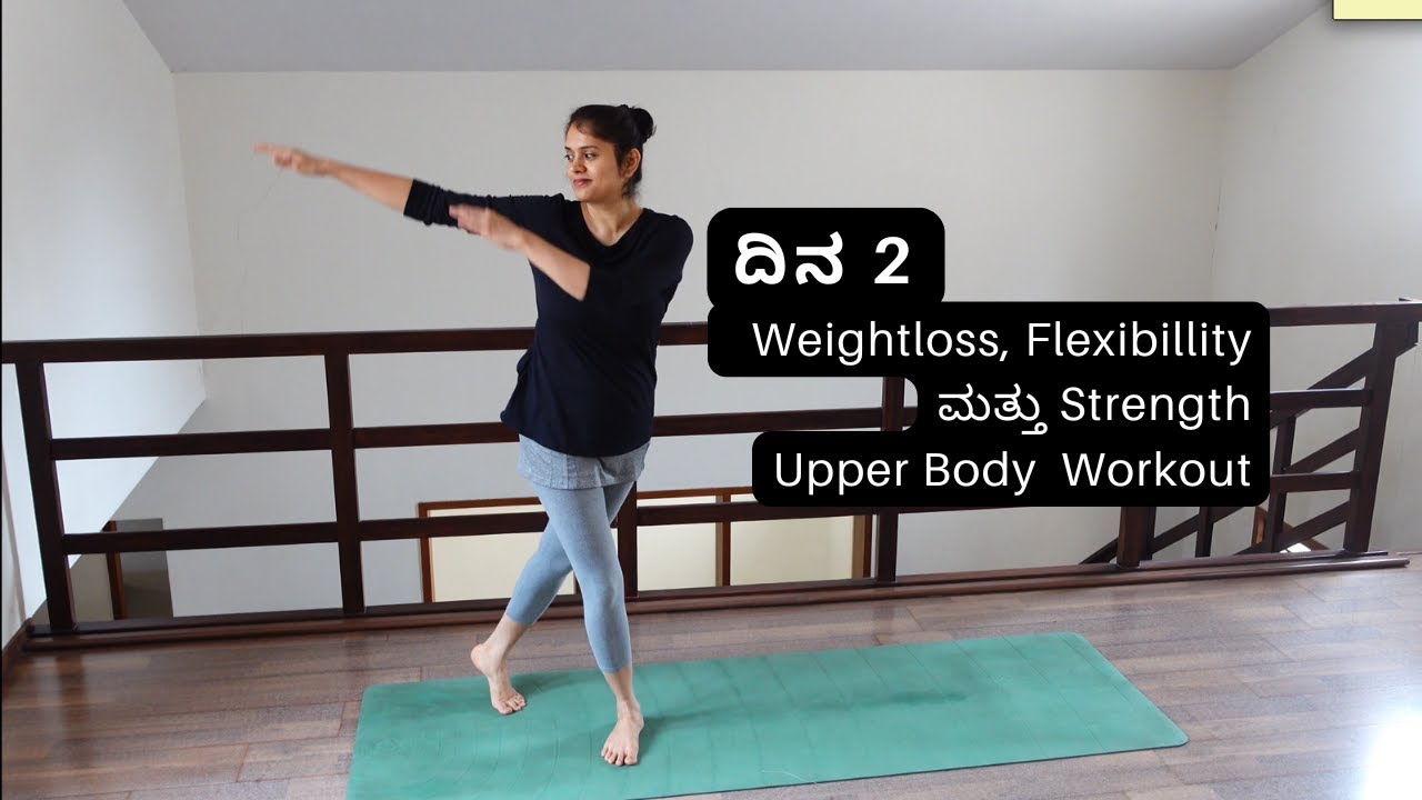 ದಿನ 2: ವೆಯ್ಟ್ ಲಾಸ್ , Flexibility ಮತ್ತು ಸ್ಟ್ರೆಂಥ್(Upper Body Workout)