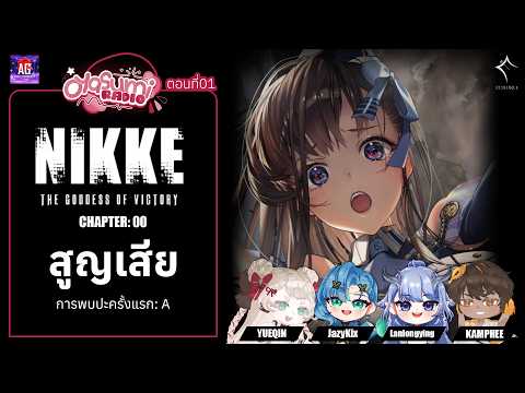 Oyasumi Radio | 𖦏NIKKE𖦏 บทที่00 สูญเสีย (พากย์ไทย) #vtuber #ECR #Nikke