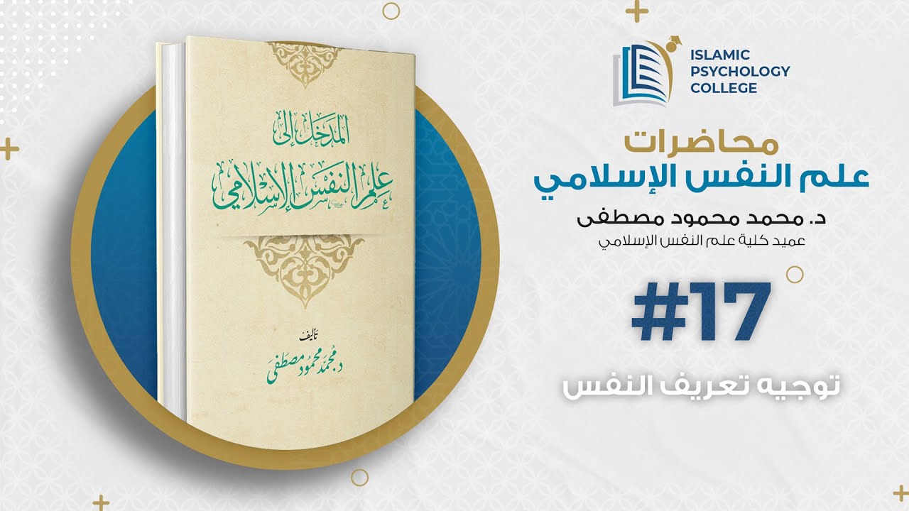 17- توجيه تعريف النفس