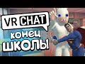 VRCHAT - ВЫПУСКНОЙ 🎓 (Монтаж)