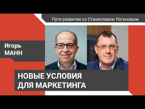 Новые условия для маркетинга. Игорь Манн – «Пути развития со Станиславом Логуновым»