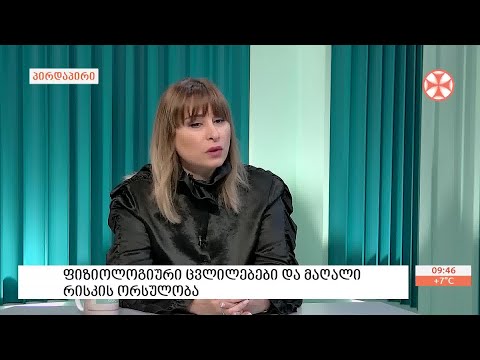 ფიზიოლოგიური ცვლილებები და  მაღალი რისკის ორსულობა