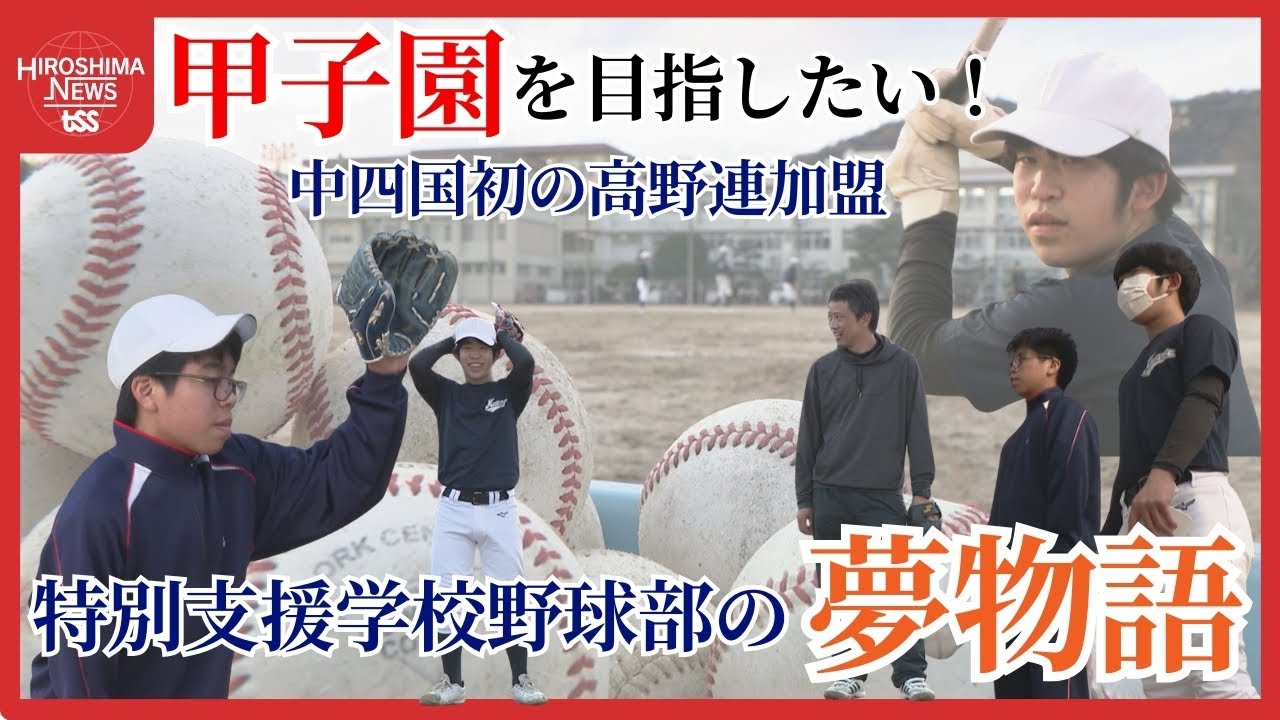 「甲子園を目指すのに障がいは関係ない」中四国初！高校野球連盟に加盟した特別支援学校の野球部 子どもと大人が紡いだ”夢物語”