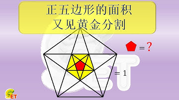 正五边形的面积——又见黄金分割。 -90040