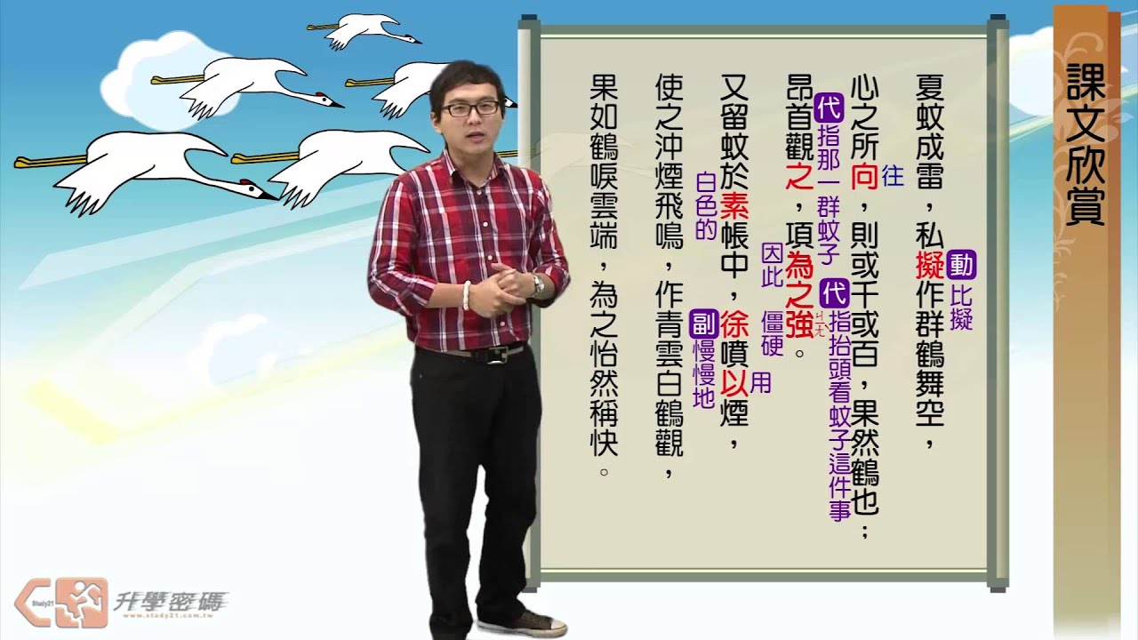 【升學密碼】兒時記趣 | 國文 | 數位學習 | Study21