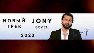 Jony - Волен 2023 (Новинка)