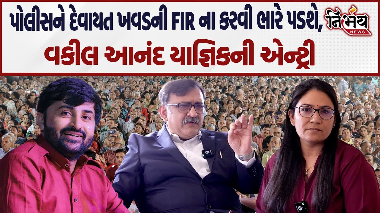 Devayat Khavad હવે હાઈકોર્ટના રસ્તે। Sanathal મામલે Advocate Anand Yagnik એ કરી અરજી। Gopi Ghanghar