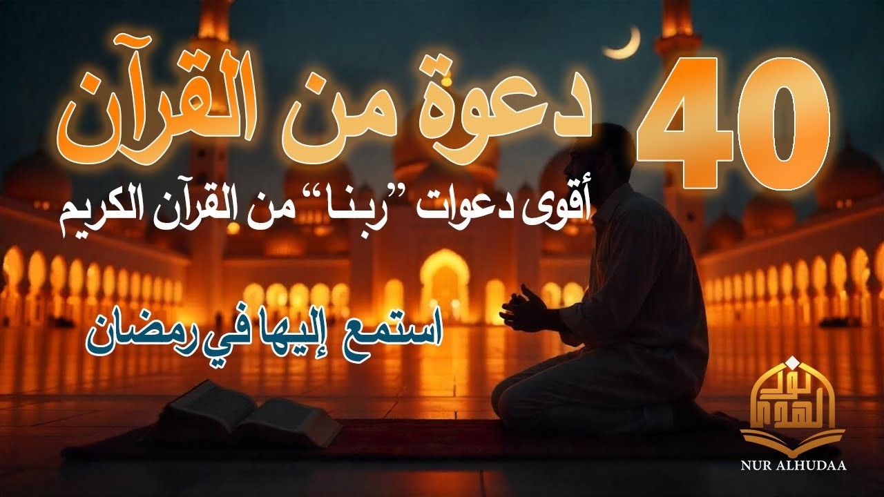 دعاء كل يوم | أقوى 40 دعوة من القرآن الكريم | علاء عقل | 40RABBANA DUA FROM QURAN