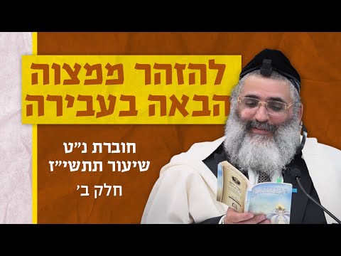 בצור ירום | הלימוד היומי | ו' תמוז ה'תשפ"ה | להזהר ממצוה הבאה בעבירה | חוברת נ"ט שיעור תתשי"ז | ב'