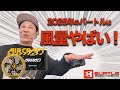 2025年バートルのエアクラフトを紹介します！【コタニさんのコーデねえと！No.048 】