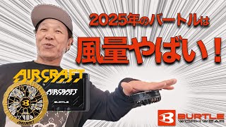 バートルフルセット　写真追加しました 2025年バートルのエアクラフトを紹介します！【コタニさんのコーデねえ