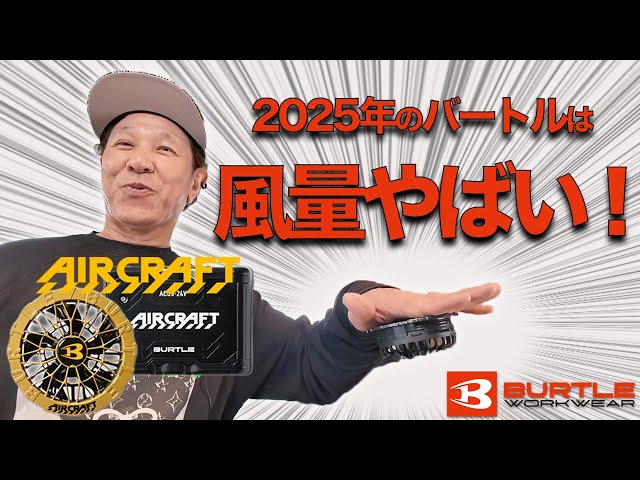 2025年バートルのエアクラフトを紹介します！【コタニさんのコーデねえ