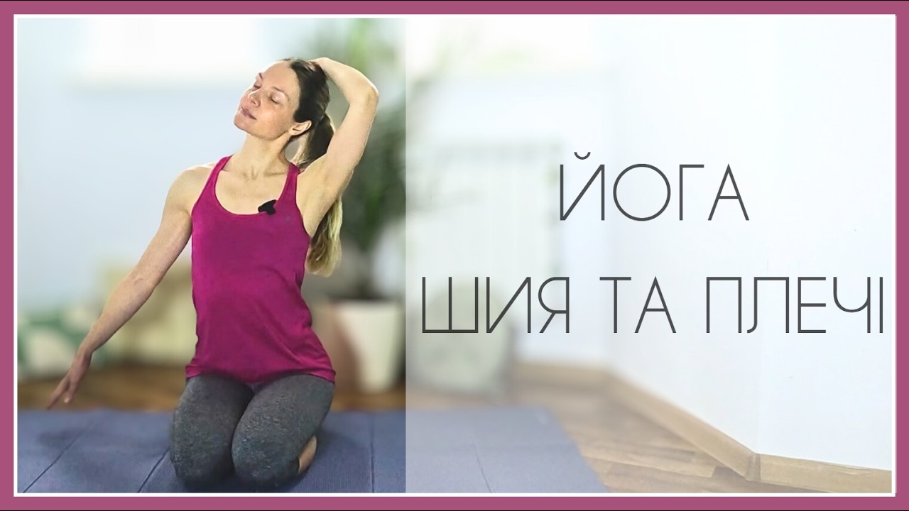 17 хв йога для шиї та плечей / 17 Min Yoga for Neck and Shoulders