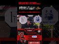 ブレイキングダウン16.1大阪大会オーディションで誰もが予想だにしない展開に視聴者が震えたw #shorts #ブレイキングダウン #BreakingDown #朝倉未来 #溝口勇児 #瓜田純士