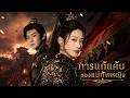 【ซีรีส์เต็ม】เขาเลือกคนอื่น บีบให้ฉันแต่งงานเป็นเครื่องมือทางการเมือง ฉันจึงชิงบัลลังก์คืน