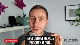 Переговоры между Россией и США. Полякова жалуется на Трампа. 02.02.2025