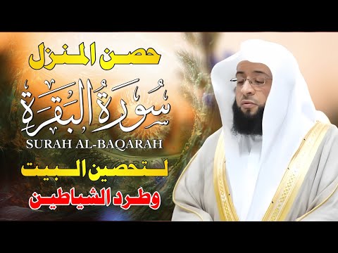 سورة البقرة كاملة لتحصين المنزل وجلب البركة بصوت بدر التركي جودة عالية