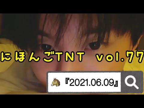 【#にほんごTNT】Vol.77 时代少年团 日本語字幕