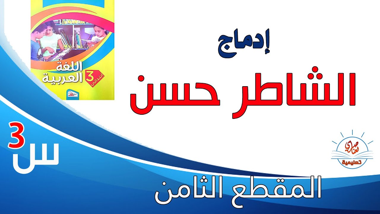إدماج الشاطر حسن السنة الثالثة ابتدائي