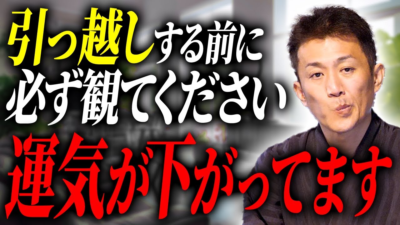 「引っ越したら上手くいかなくなりました…」原因と対策を解説します【伝統風水】