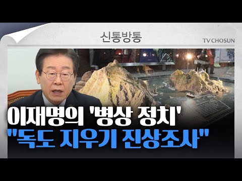[신통방통] 후쿠시마 괴담 이어 독도로? 대통령실 &amp;quot;혈세 1조 6천억 썼어···선동 그만&amp;quot;