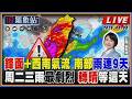 【TVBS18氣象站】鋒面+西南氣流 南部雨連9天 周二三雨最劇烈 轉晴等這天