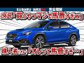 The Dark Side of the WRX S4] A fatal defect that required
