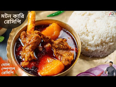 মটন কারি | আলু দিয়ে খাসির মাংসের পাতলা ঝোলের রেসিপি | Mutton curry recipe in Bangla