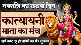 नवरात्रे का छठा दिन - आज माँ कात्यायनी का चमत्कारी मंत्र को सुनने से सभी मनोकामनाये पूर्ण होती है