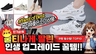 여성운동화 225 끝판왕 제품만 데리고 왔어요! 안보면 돈낭비! 역대급 가격! 가성비!