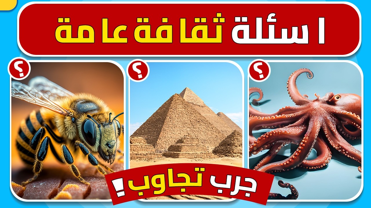 🔥 تحدي ثقافة عامة - اختبر معلوماتك الثقافية مع 45 سؤال متنوع ! هل انت مستعد؟